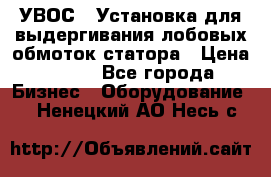 УВОС-1 Установка для выдергивания лобовых обмоток статора › Цена ­ 111 - Все города Бизнес » Оборудование   . Ненецкий АО,Несь с.